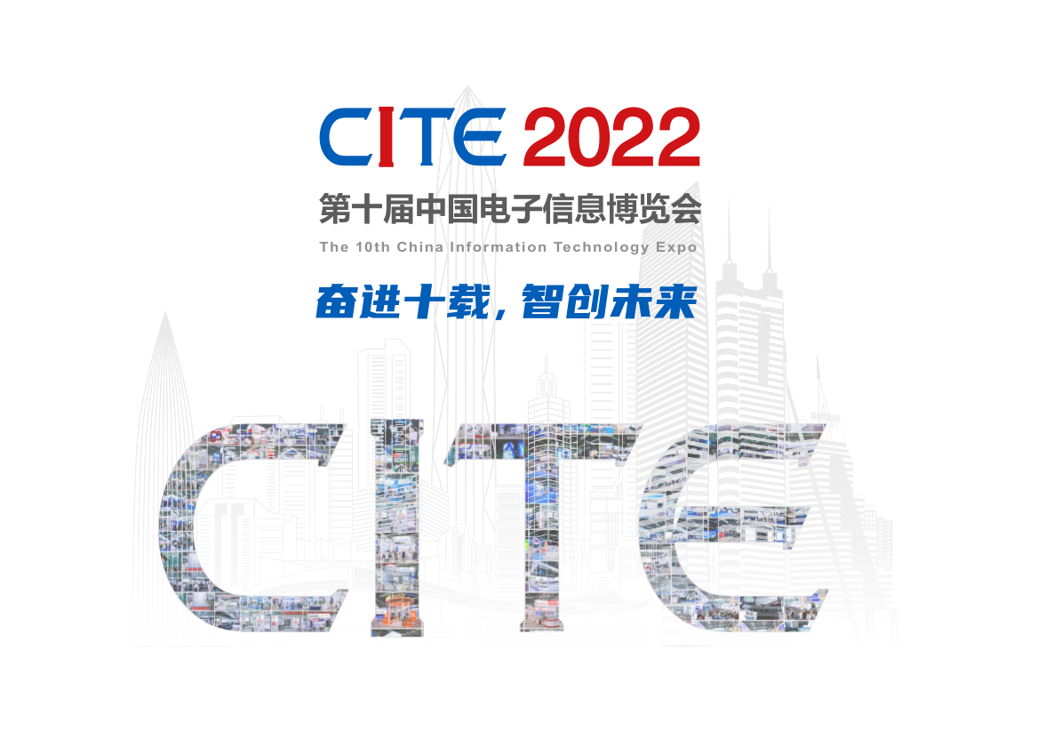 CITE 2022 第十届中国电子信息博览会