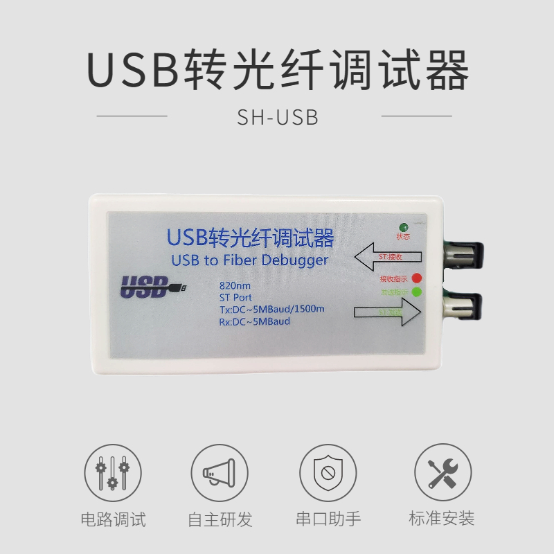 USB转光纤调试器